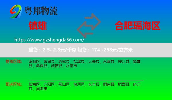 镇雄县到瑶海区物流专线
