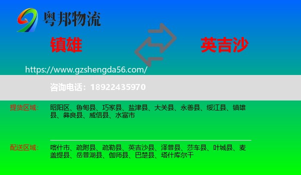 镇雄县到英吉沙县物流专线