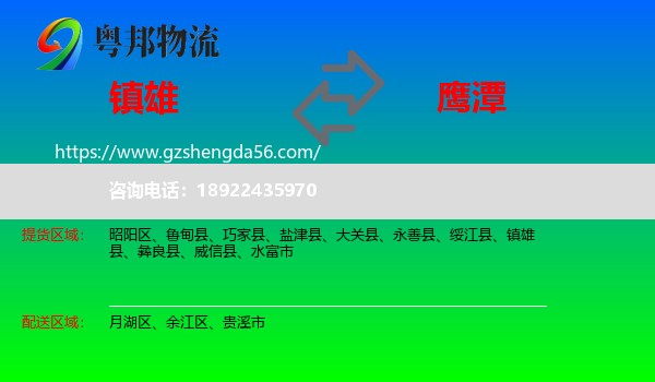 镇雄县到鹰潭物流