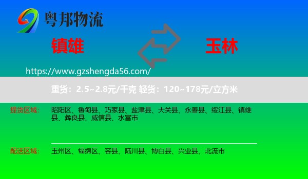 镇雄县到玉林物流