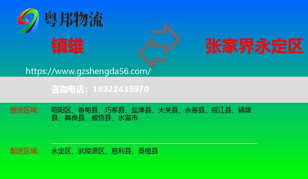 镇雄县到永定区物流专线