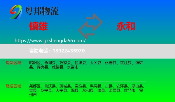 镇雄县到永和县物流专线