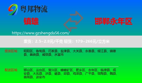 镇雄县到永年区物流专线