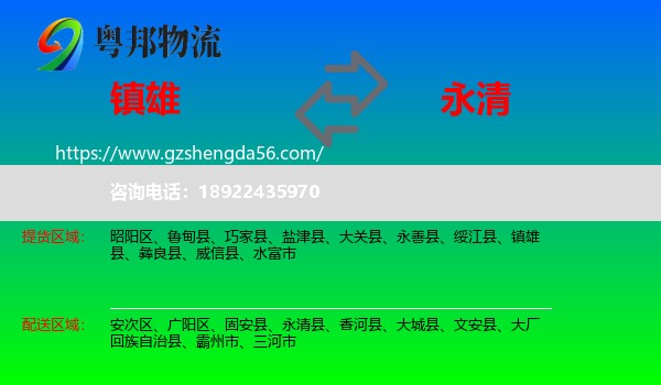 镇雄县到永清县物流专线
