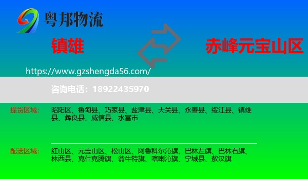 镇雄县到元宝山区物流专线
