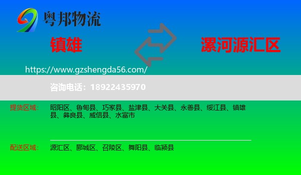 镇雄县到源汇区物流专线