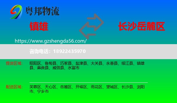镇雄县到岳麓区物流专线