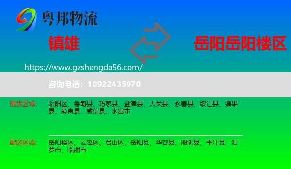 镇雄县到岳阳楼区物流专线