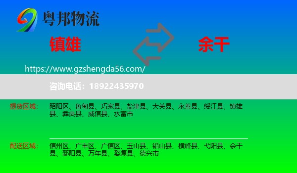 镇雄县到余干县物流专线