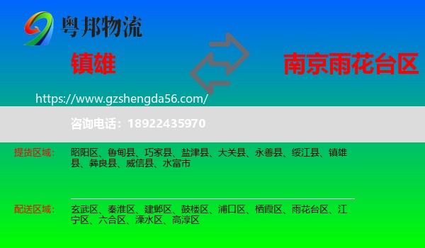 镇雄县到雨花台区物流专线