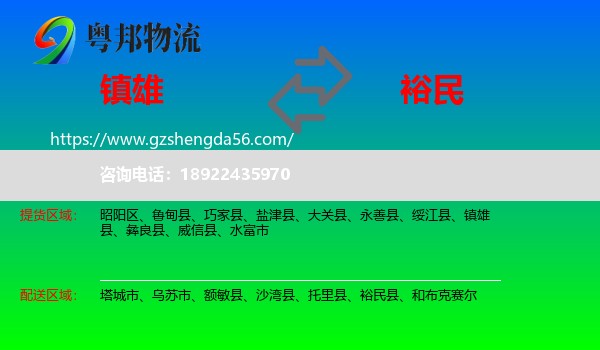镇雄县到裕民县物流专线
