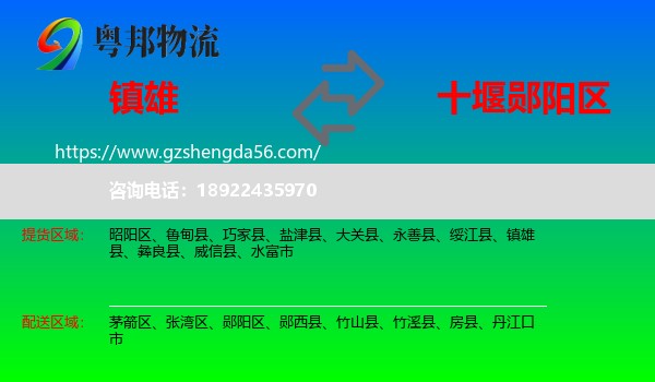 镇雄县到郧阳区物流专线