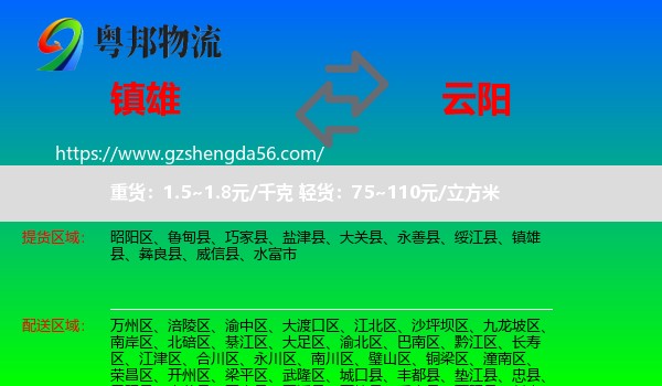 镇雄县到云阳县物流