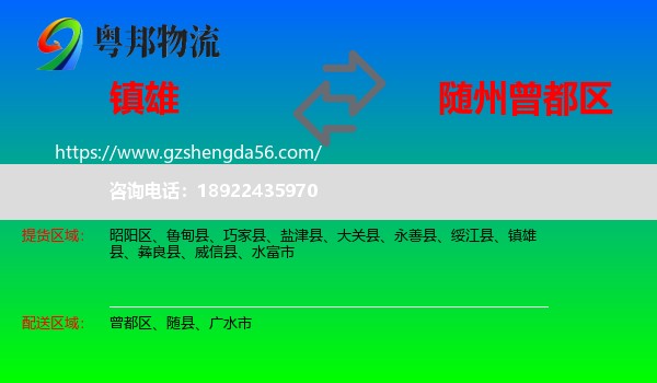 镇雄县到曾都区物流专线