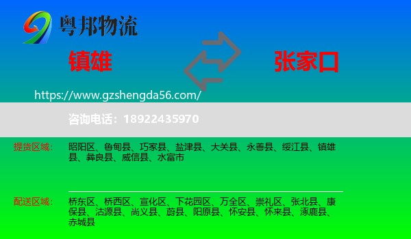 镇雄县到张家口物流