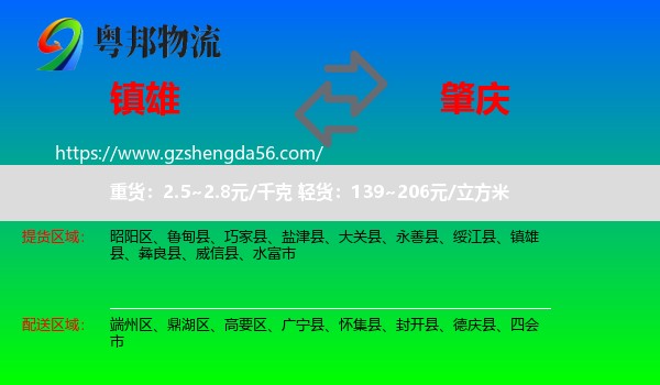 镇雄县到肇庆物流