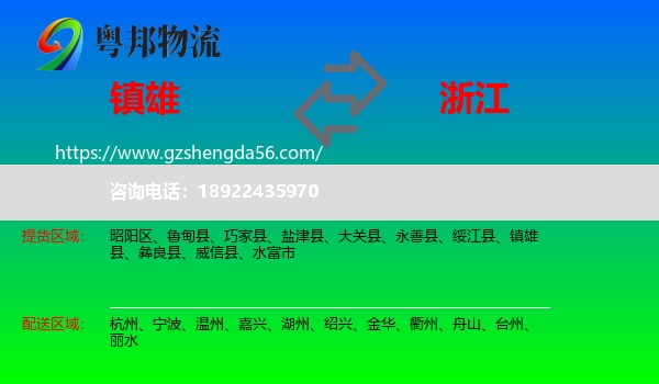 镇雄县到浙江物流