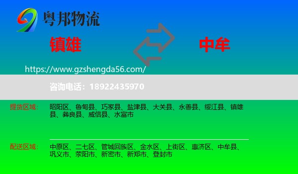 镇雄县到中牟县物流专线