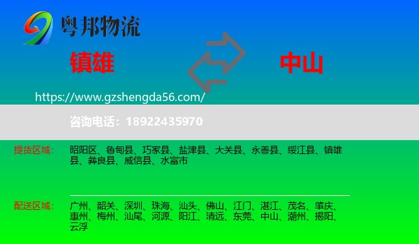 镇雄县到中山物流