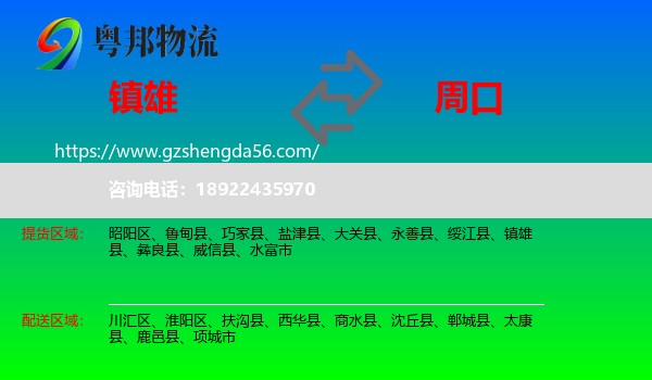镇雄县到周口物流