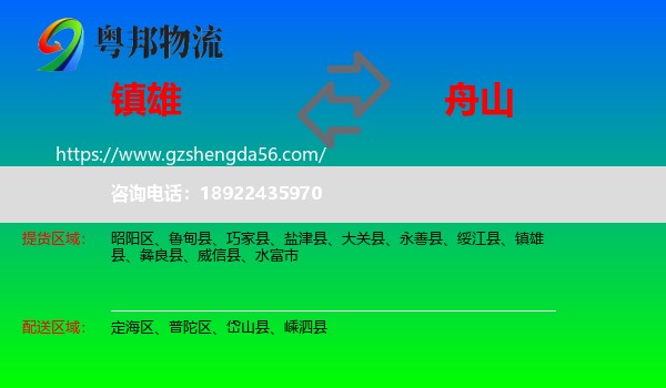 镇雄县到舟山物流