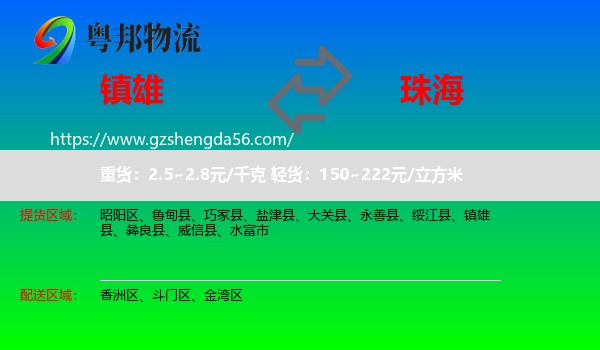 镇雄县到珠海物流