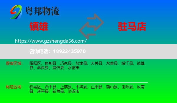 镇雄县到驻马店物流