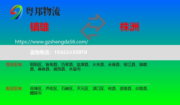 镇雄县到株洲物流