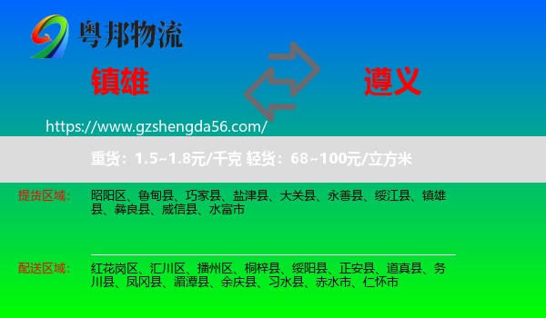 镇雄县到遵义物流