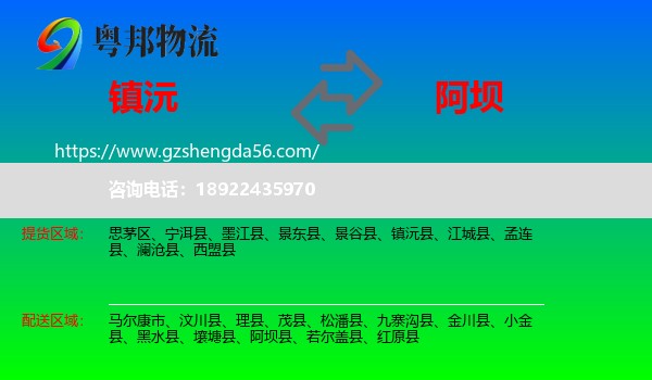 镇沅县到阿坝物流