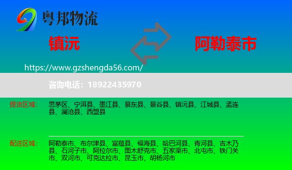 镇沅县到阿勒泰市物流专线
