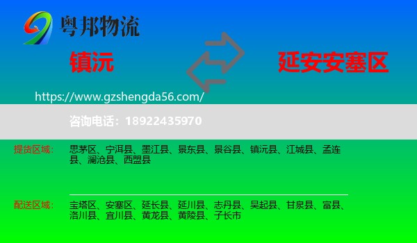 镇沅县到安塞区物流专线