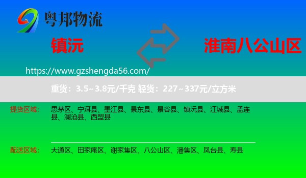 镇沅县到八公山区物流专线
