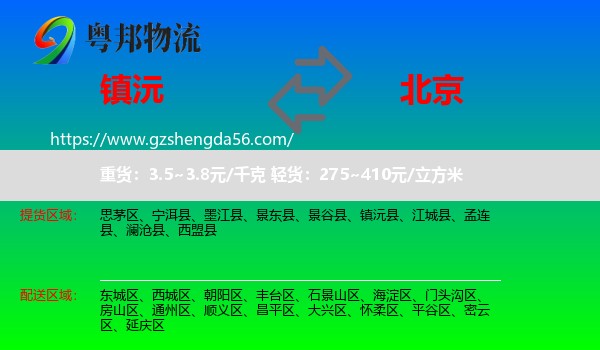 镇沅县到北京专线