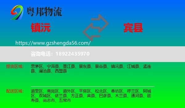 镇沅县到宾县物流专线