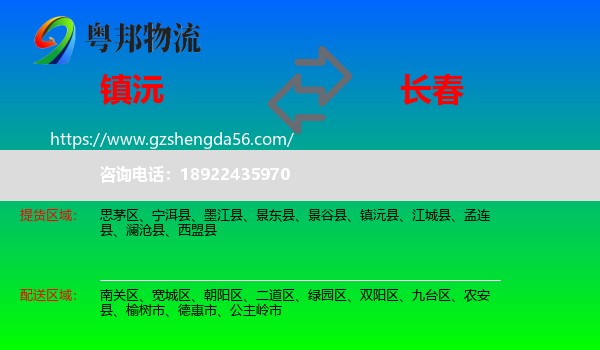 镇沅县到长春专线
