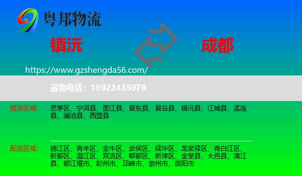 镇沅县到成都专线