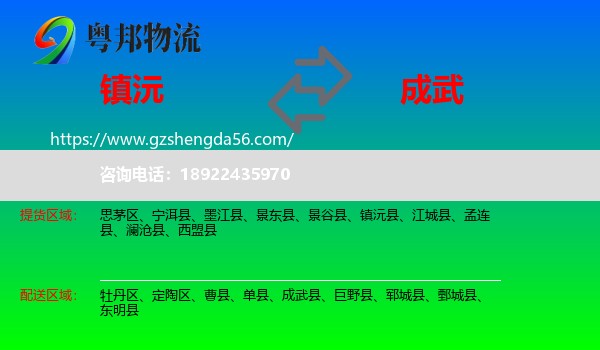 镇沅县到成武县物流专线