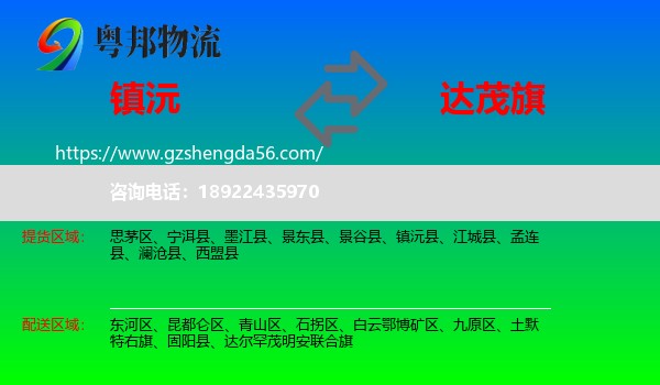 镇沅县到达尔罕茂明安联合旗物流专线