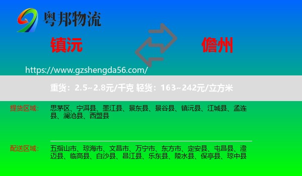 镇沅县到儋州物流
