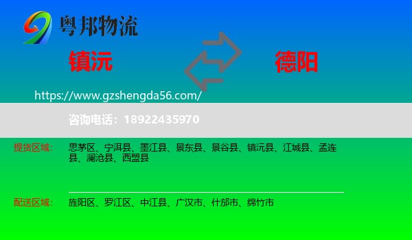 镇沅县到德阳物流