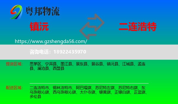 镇沅县到二连浩特市物流专线