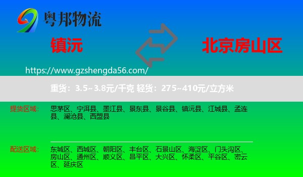 镇沅县到房山区物流