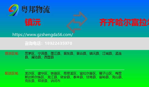 镇沅县到富拉尔基区物流专线