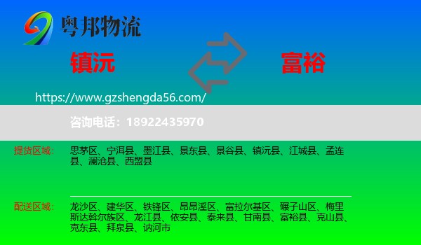 镇沅县到富裕县物流专线