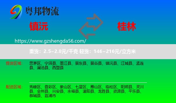 镇沅县到桂林物流