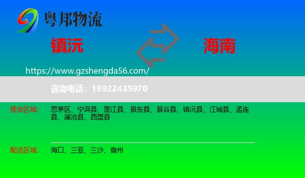 镇沅县到海南物流
