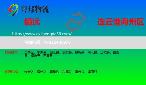 镇沅县到海州区物流专线
