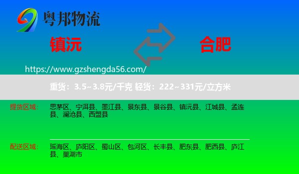 镇沅县到合肥专线