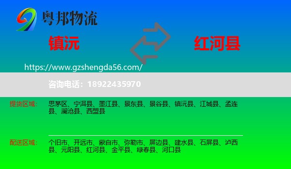 镇沅县到红河县物流专线